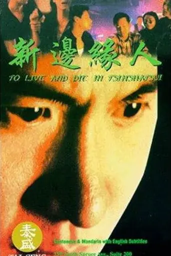 Жить и умереть в Цимшацуй (1994)