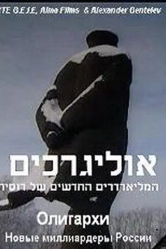 Олигархи (2004)