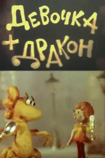 Девочка + Дракон (1983)