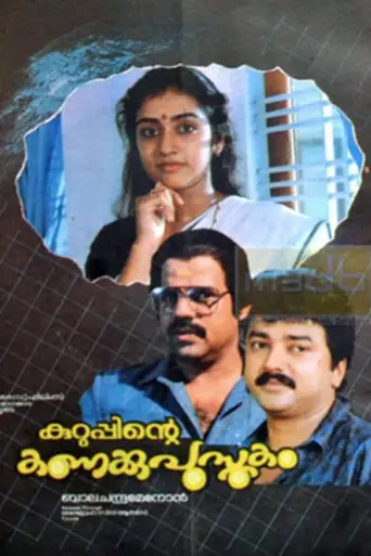 Kuruppinte Kanakku Pustakom (1990)