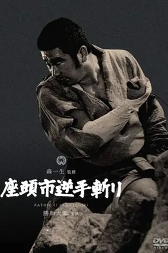 Zatoichi and the Doomed Man (1965)