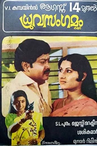 Dhruvasangamam (1981)
