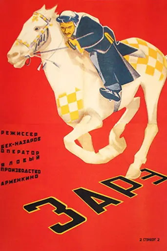 Зарэ (1926)