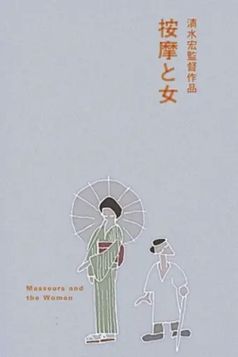 The Masseurs and a Woman (1938)