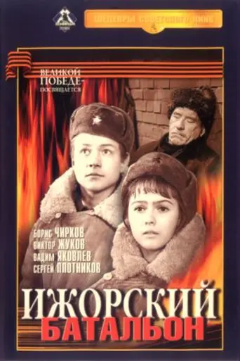 Ижорский батальон (1972)