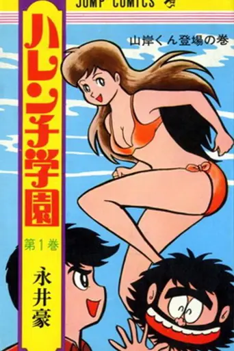 Harenchi Gakuen
