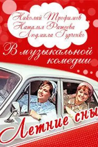 Летние сны (1972)