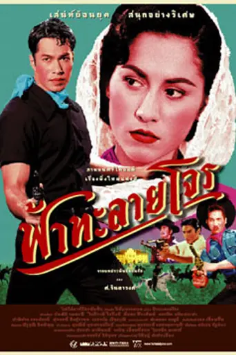 Tears of the Black Tiger (2000)