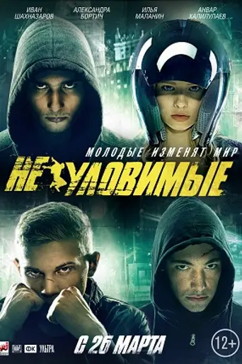 Неуловимые (2015)