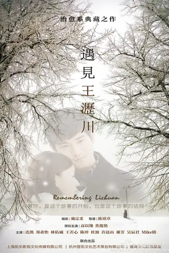 Remembering Lichuan — 1 сезон