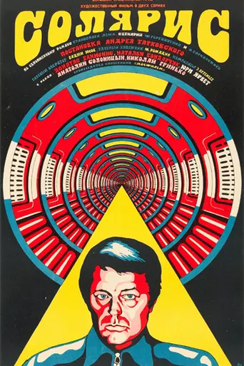 Солярис (1972)