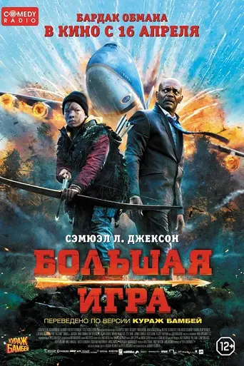 Большая игра (2014)