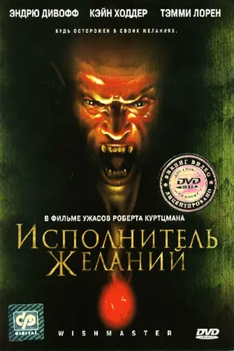 Исполнитель желаний (1997)