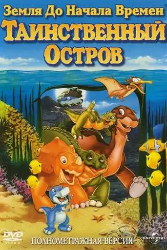 Земля до начала времён 5: Таинственный остров (1997)
