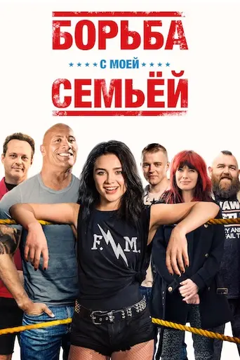 Борьба с моей семьёй (2019)