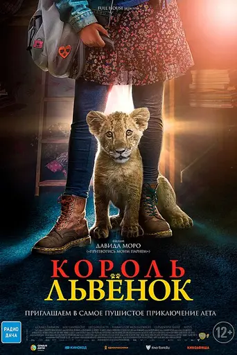 Король-львёнок (2022)