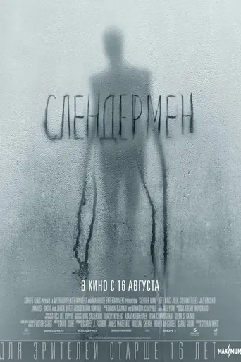 Слендермен (2018)