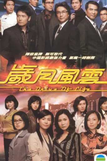 The Drive of Life (2007)