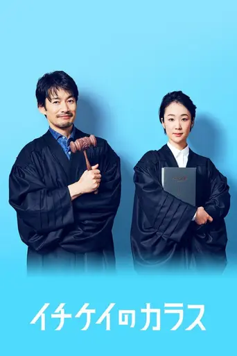 Ichikei no Karasu (2021)