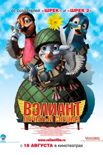 Вэлиант: Пернатый спецназ (2005)