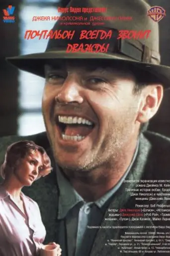 Почтальон всегда звонит дважды (1981)