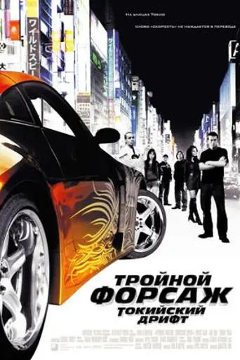 The Fast and the Furious: Tokyo Drift (2006)