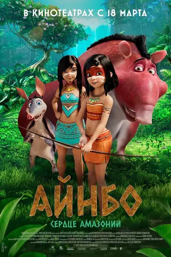 Айнбо. Сердце Амазонии (2021)