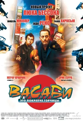 Васаби (2001)