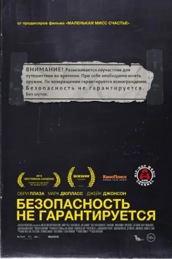Безопасность не гарантируется (2012)