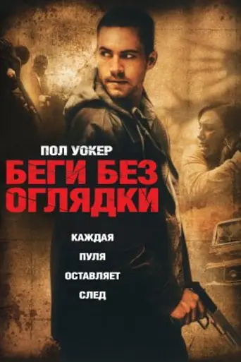 Беги без оглядки (2006)