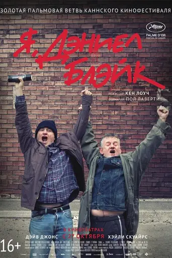 Я, Дэниел Блейк (2016)