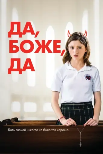 Да, боже, да (2019)
