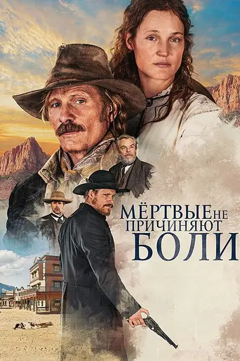 Мертвецам не больно (2023)