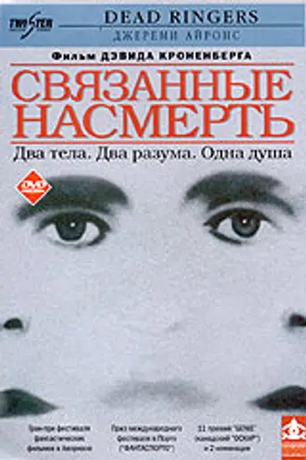 Связанные насмерть (1988)