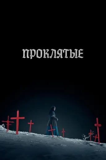 The Damned (2024)
