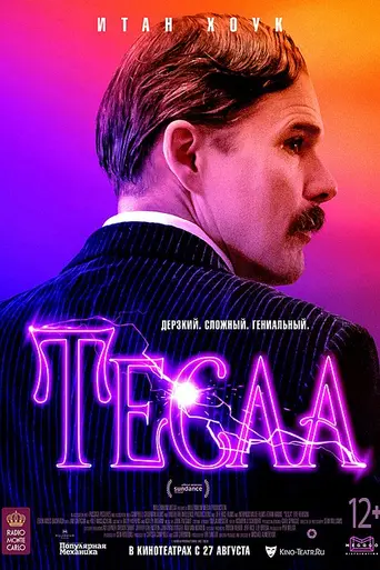 Тесла (2020)