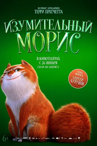 Изумительный Морис (2022)