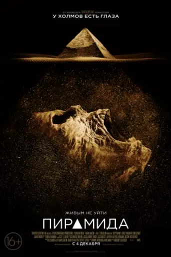 The Pyramid (2014)