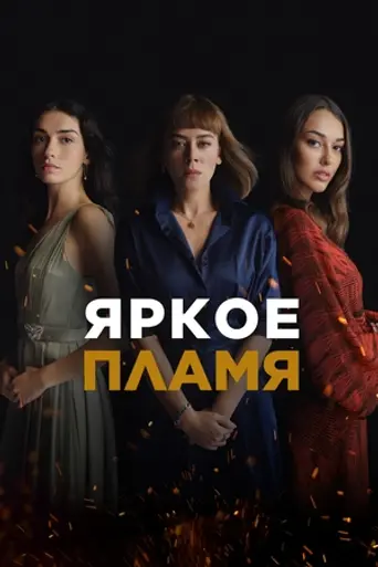 Яркое пламя (2020)