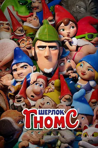 Sherlock Gnomes (2018)