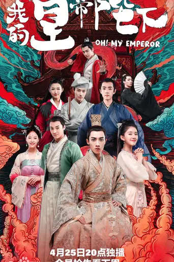 Oh！My Emperor (2018)
