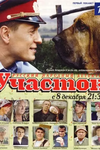 Участок (2003)
