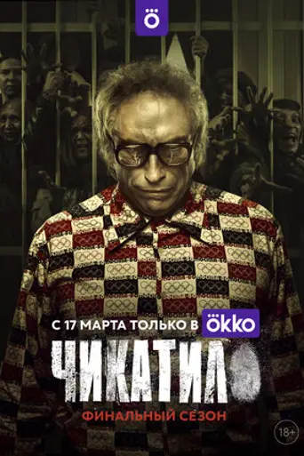 Чикатило (2021)