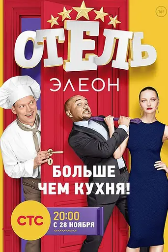 Eleon hotel (2016)