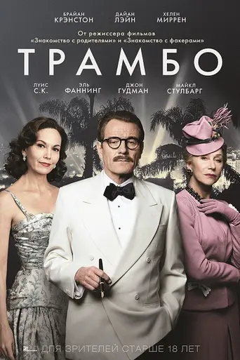 Трамбо (2015)