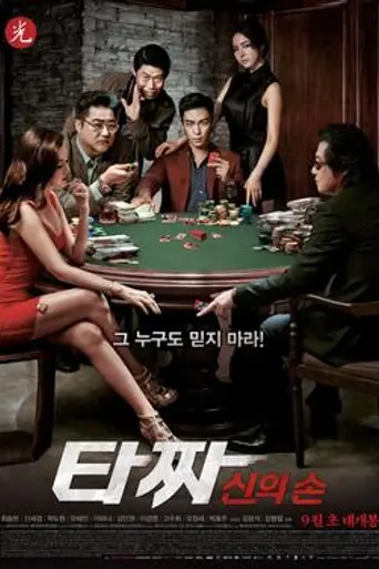 Tazza 2: The Hidden Card (2014)