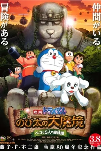 Doraemon: Nobita in the New Haunts of Evil ~ Peko and the Five Explorers ~ (2014)