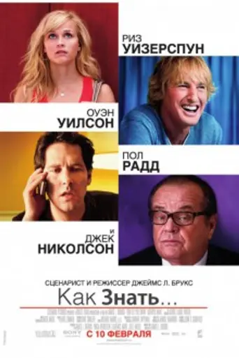 Как знать… (2010)