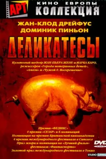Деликатесы (1991)