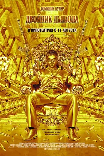 Двойник дьявола (2011)